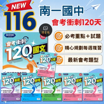 〔116會考〕 南一國中『會考衝刺120天』國文 英語 數學 自然 歷史 地理 公民 贈考前30分鐘 模擬題＋重點整理 會考週複習 最新題型 ● 讀書棧國中參考書網路書城