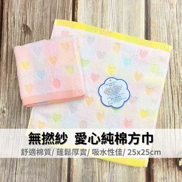 無撚紗 愛心純棉小方巾 25x25cm || 柔軟蓬鬆吸水洗臉巾 繽紛愛心方巾手帕口水巾 台灣現貨 || 愛亂買