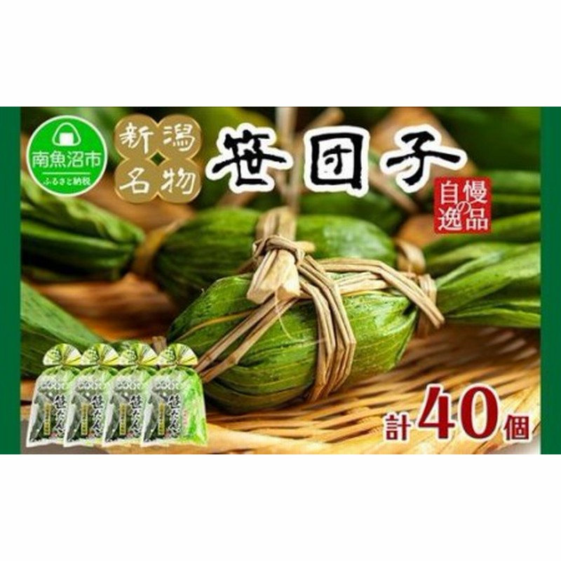 新潟県 南魚沼市 笹団子 400g 10個 4袋 計40個 やまと食品 和菓子 お菓子 和スイーツ あんこ 新潟名物 お取り寄せ グルメ お中元 お歳暮 お土産 ギフト 通販 Lineポイント最大1 0 Get Lineショッピング