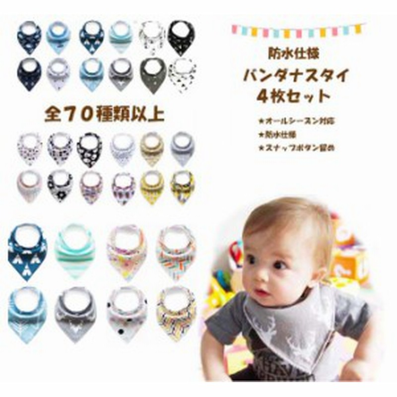 防水仕様 バンダナ スタイ 4枚セット 三角 ビブ スナップボタン ベビー キッズ 男の子 女の子 よだれかけ 出産祝い ベビー用品 新生児 防 通販 Lineポイント最大1 0 Get Lineショッピング