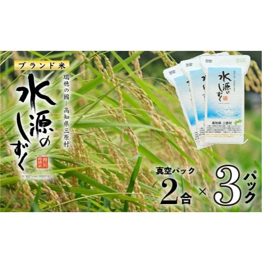 ふるさと納税 高知県 三原村 令和４年産「特別栽培米」水源のしずく（真空パック2合)×３個セット