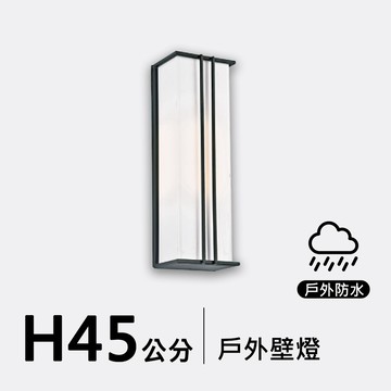 戶外壁燈45公分｜F09-53-8181