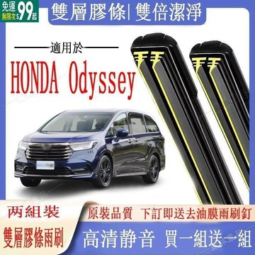 HONDA雨刷 本田 Odyssey專用雙膠條雨刷 Odyssey（日規/美規）軟骨雨刷 前雨刷 前擋刮水器※JS1