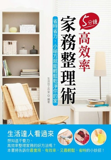 5分鐘高效率家務整理術：省時省力，小祕方就能輕鬆乾淨你的家[二手書_近全新]