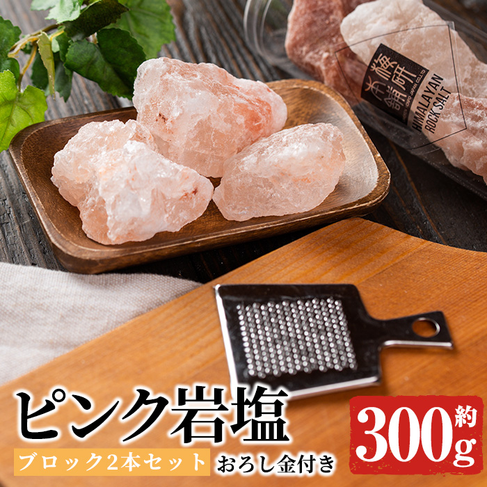 おろし金付き！ピンク岩塩食用ブロック2本セット(計約300g) 煮込み料理はブロックのまま投入！小皿において店舗や室内の装飾にも！ヒマラヤ岩塩 ピンク岩塩 岩塩 塩 食塩 調味料 ミネラル 食用 ブロック18-49