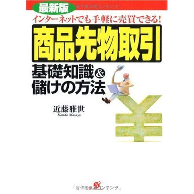 最新版 商品先物取引 基礎知識儲けの方法