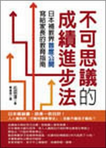 不可思議的成績進步法─日本補教界首度公[二手書_良好]
