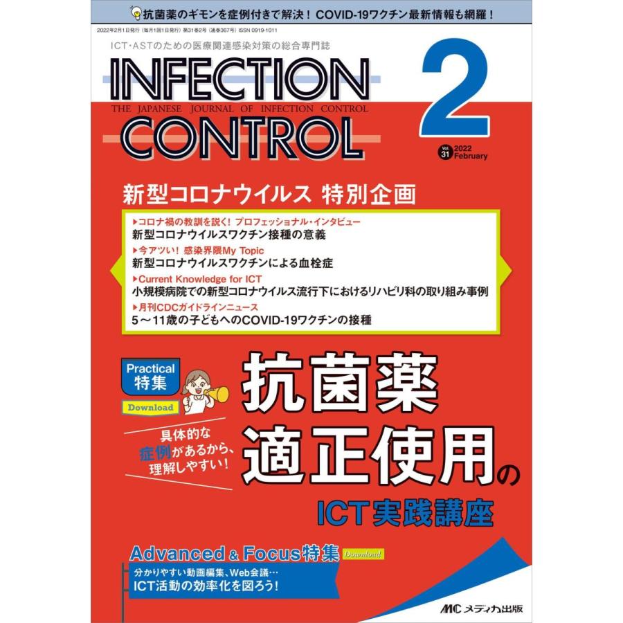 INFECTION CONTROL ICT・ASTのための医療関連感染対策の総合専門誌 第31巻2号