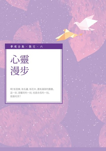 【電子書】心靈漫步