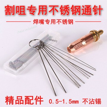 【台灣熱銷】不鏽鋼通針 煤氣燃氣導電嘴 通孔割嘴 割槍 氣割通針 0.5-1.0mm
