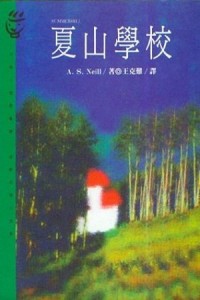 夏山學校【二手書_良好】TAAZE讀冊生活