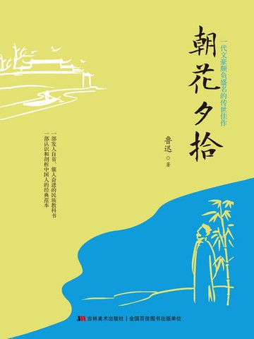 【電子書】朝花夕拾