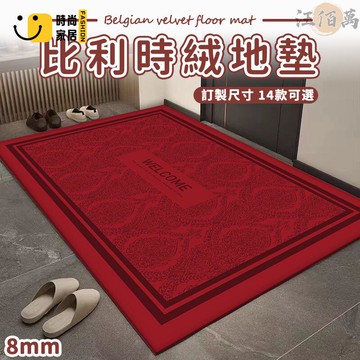 台灣公司 【宅配免運 客製化】紅色地墊 喜慶地墊 絨布地墊 短絨地墊 入戶門地墊 家用地墊 玄關地墊 防滑地墊 地毯地墊 門墊工廠現貨直銷 全館八折 售後保障 店長新品推薦 S930