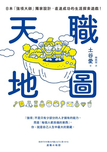 【電子書】天職地圖：日本「強項大師」獨家設計，直達成功的生涯探索遊戲！
