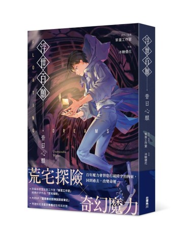 浮世百願：昔日心願（豪華特裝版）[二手書_全新]