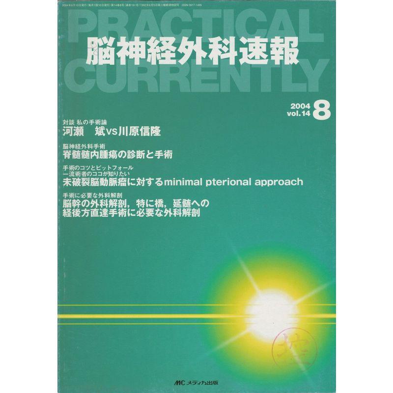 脳神経外科速報 14ー8