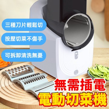 🚚台灣出貨🚚最新充電款 切菜機 電動切菜器 電動暴風切菜器 廚房神器 家用切菜神器 刨絲器 凍肉切片機 多功能自動切菜機