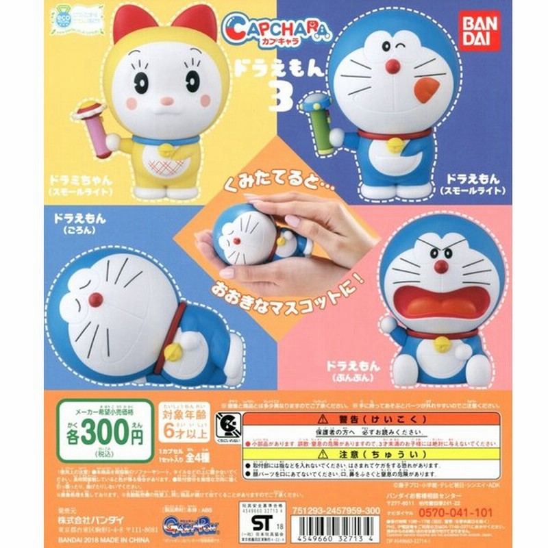 カプキャラ ドラえもん3 全4種セット コンプ コンプリート 通販 Lineポイント最大0 5 Get Lineショッピング