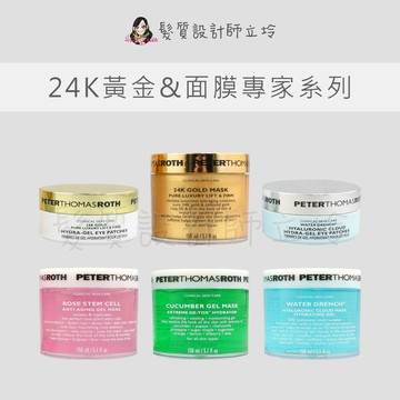 立坽 Peter Thomas Roth彼得羅夫 玫瑰舒潤活化 青瓜舒緩保濕 雲朵極潤水凝波尿霜 眼膜 24K黃金面膜