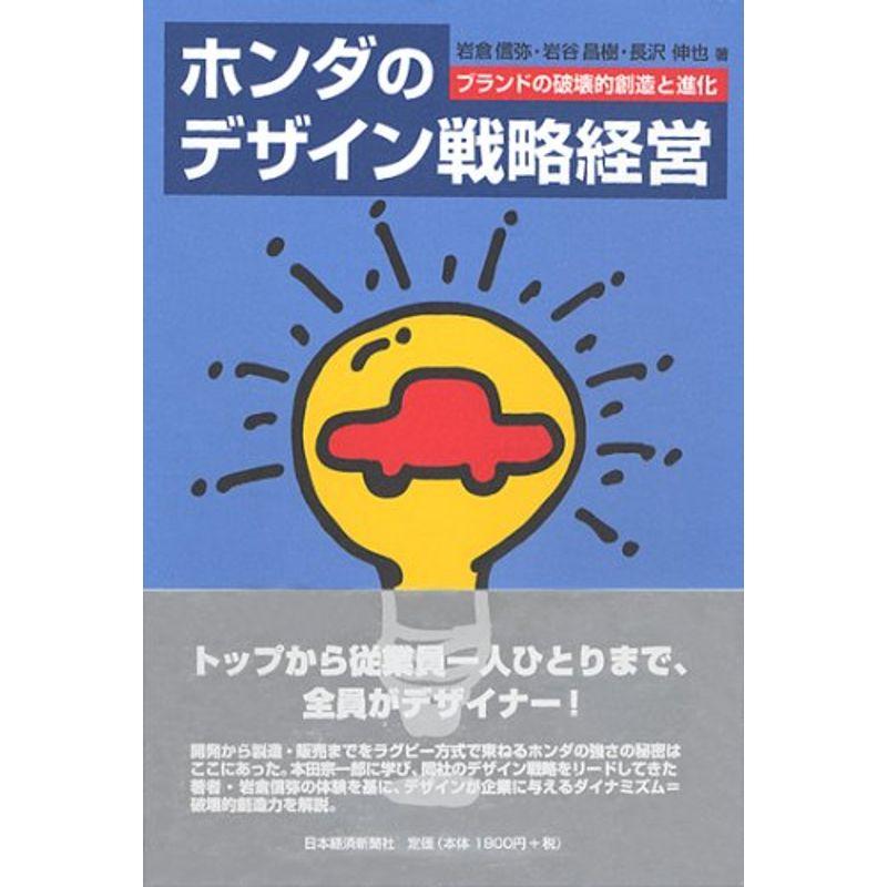 ホンダのデザイン戦略経営: ブランドの破壊的創造と進化