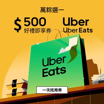 【Uber / Uber Eats 通用券】500元好禮即享券(一次抵用型)