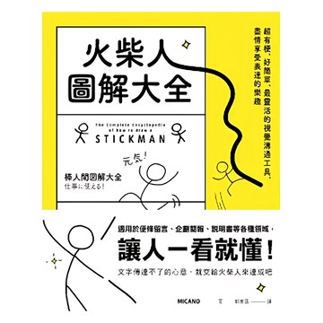 MICANO 火柴人圖解大全  超有梗、好簡單、最靈活的視覺溝通工具  遠流文化