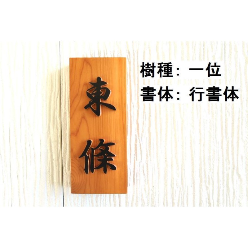 表札 木製 木 縦 風水 開運 手作り おしゃれ 書体フリー 浮き彫り 浮き文字 国産銘木 既定書体も書道の自筆文字も手彫り 【表札タイプE】 |  LINEブランドカタログ