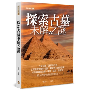 探索古墓未解之謎