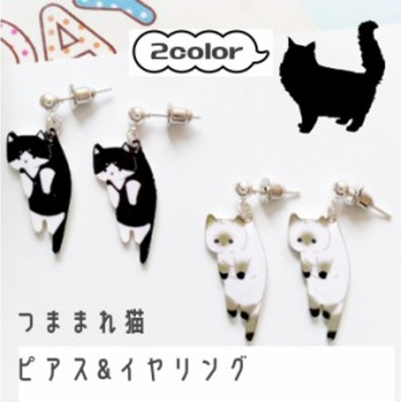 つままれ猫ピアス イヤリング ネコモチーフアクセサリー ネコモチーフアクセサリー レディース 通販 Lineポイント最大4 0 Get Lineショッピング