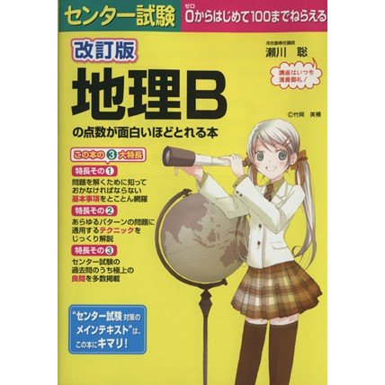 センター試験　地理Ｂの点数が面白いほどとれる本　改訂版／瀬川聡(著者)