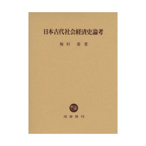 日本古代社会経済史論考