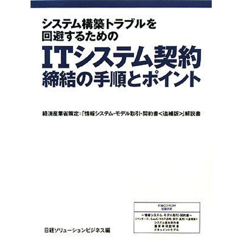 ITシステム契約 締結の手順とポイント