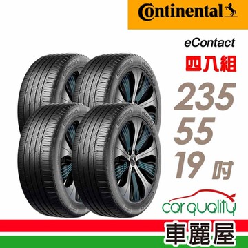 【Continental 馬牌】輪胎馬牌eContact-2355519吋 CS_四入組(車麗屋)