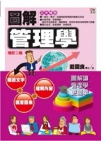 圖解管理學[二手書_普通]