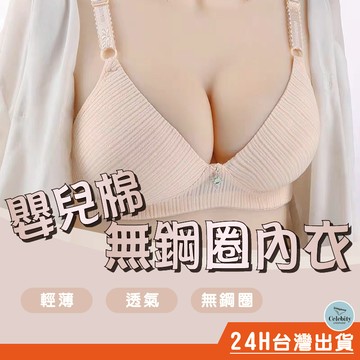 "W" 外貿 pakaian dalam AB杯 嬰兒棉 無鋼圈內衣 【輕薄透氣-無鋼圈 無痕內衣】深V
