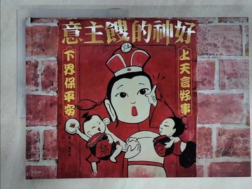 【書寶二手書T9／少年童書_UJU】好神的餿主意_謝愷宸圖.文