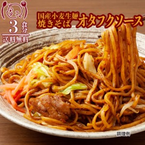 国産小麦 焼きそば オタフクソース味3食 生麺 簡単 お手軽 送料無料  食品 グルメ セール お取寄せ ポイント消化 お試し