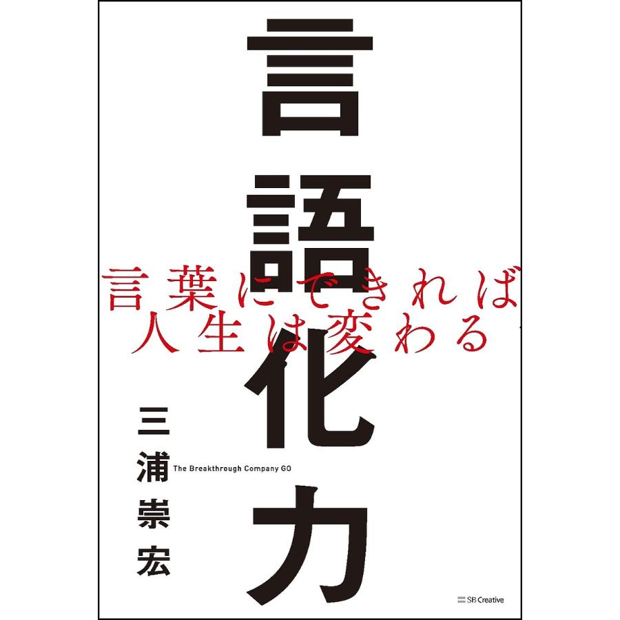 言語化力 言葉にできれば人生は変わる