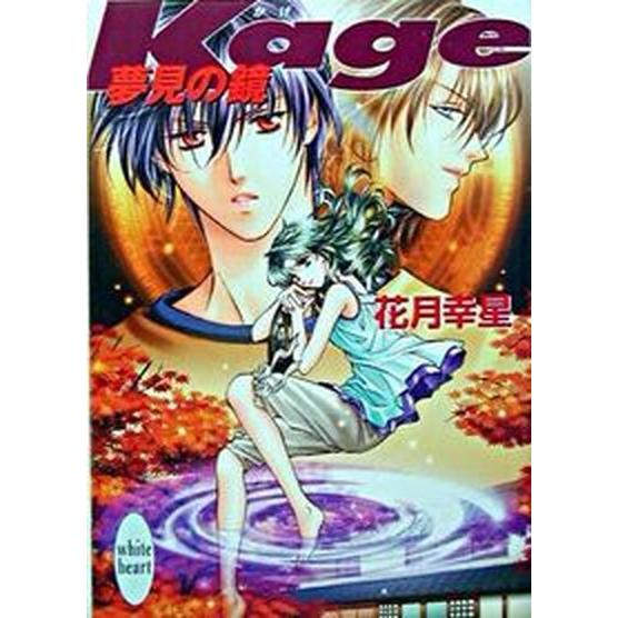 Ｋａｇｅ 夢見の鏡 講談社 花月幸星（文庫） 中古