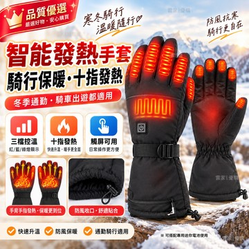 ✨隔日到貨✨發熱手套 電熱手套 騎車保暖手套 智能發熱手套 電加熱手套 保暖手套 戶外滑雪騎行手套 觸屏手套 保暖手套