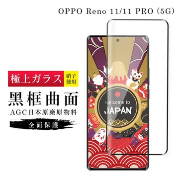 OPPO Reno 11 11 PRO 5G 保護貼日本AGC滿版曲面黑框玻璃鋼化膜