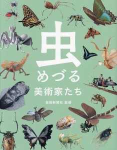 虫めづる美術家たち 芸術新聞社