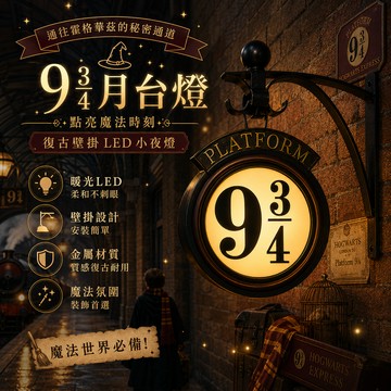 小廢物俱樂部 9又3/4月台 九又四分之三 哈利波特 居家裝飾 壁燈 小夜燈 壁掛燈 氛圍燈 創意燈 生日禮物 交換