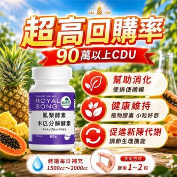 【御松田】鳳梨酵素木瓜分解酵素-60粒/瓶(3瓶)