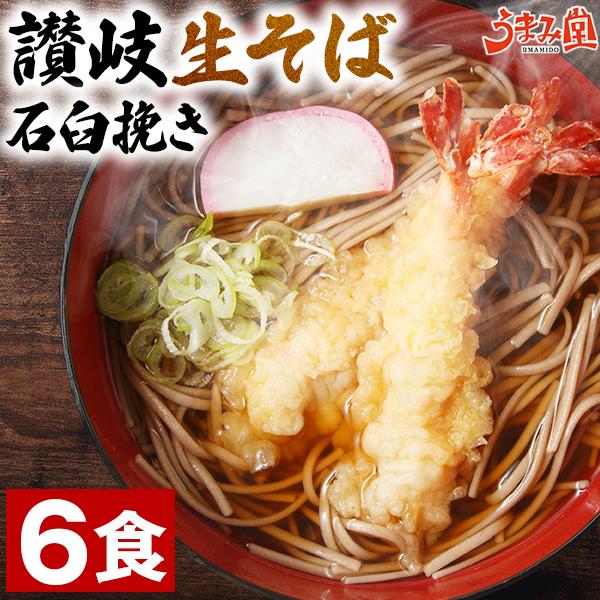 讃岐 生そば 6食(麺のみ) 香川県 送料無料 年越し そば 年末 正月 かけそば グルメ 石臼挽き 常温保存 旨さに訳あり 1000円 セール ポイント消化 [産直]