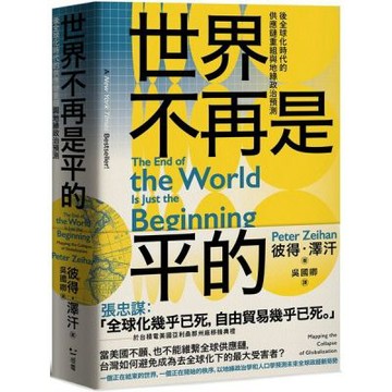 世界不再是平的：後全球化時代的供應鏈重組與地緣政治預測【城邦讀書花園】