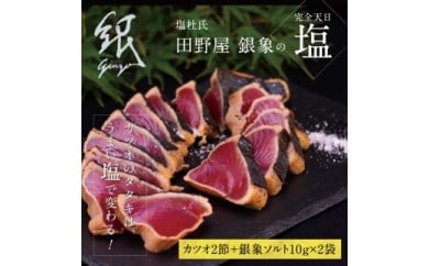 高知厳選1本釣り本わら焼き「田野屋銀象シリーズ 極カツオのたたき（6～7人前)完全天日塩付（田野屋銀象ソルト)」数量限定