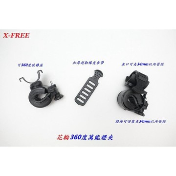 X-FREE【花輪】360度萬能燈夾 自行車燈夾 手電筒夾 快拆萬用夾 音響喇叭夾 T6燈夾 手電筒夾【C01-87】