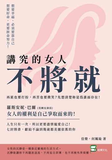 【電子書】講究的女人不將就：再累也要打扮，再苦也要微笑？先想清楚妳是為誰而存在！
