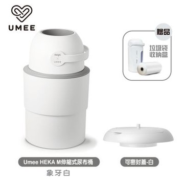 Umee HEKA M伸縮式尿布桶+可密封蓋白(廚餘桶,垃圾桶)